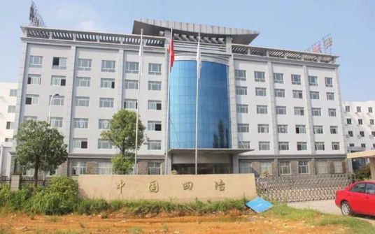  中国第四冶金建设公司技工学校