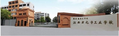 江西省化学工业学校
