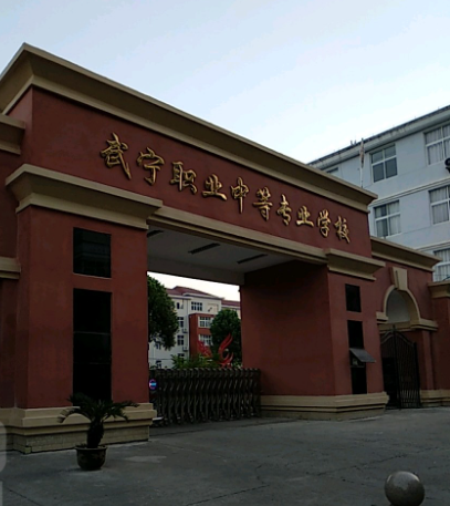 武宁中等专业学校
