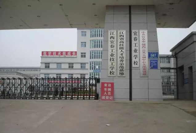 宜春工业学校
