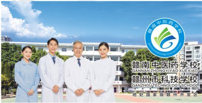 赣南中医药学校属于高中