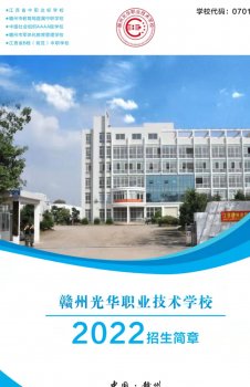 2022赣州光华职业技术学校