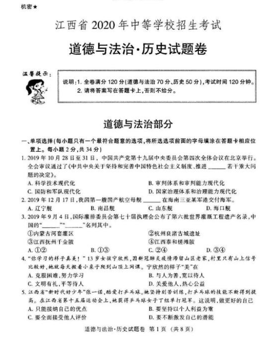 2020年江西省中考道德与法治·历史真题及答案【图片版】