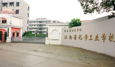 年江西省化学工业学校最详细学费标准及相关助学政策