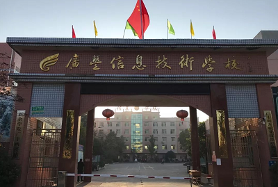 广丰区信息技术学校2022年
