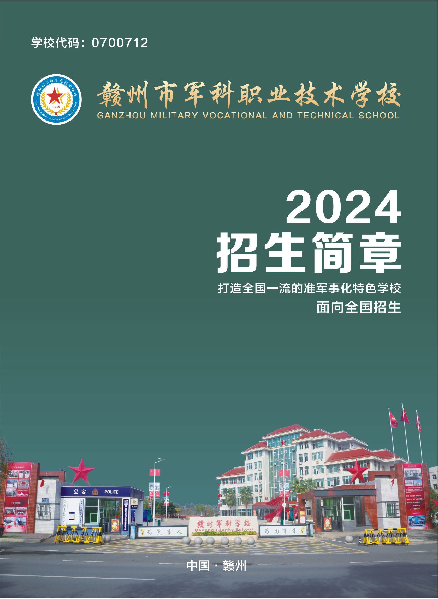 赣州军科职业技术学校2024年招生简章