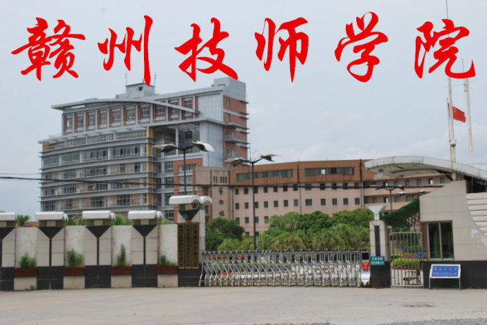 赣州技师学院大专学历专业有哪些?