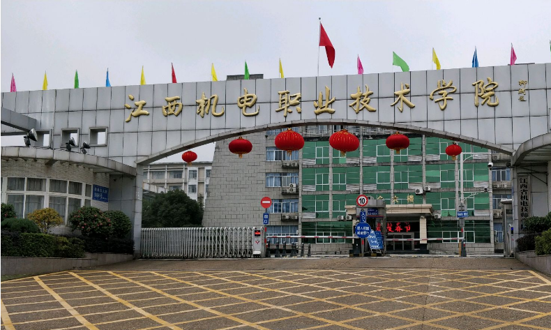 江西机电职业技术学院