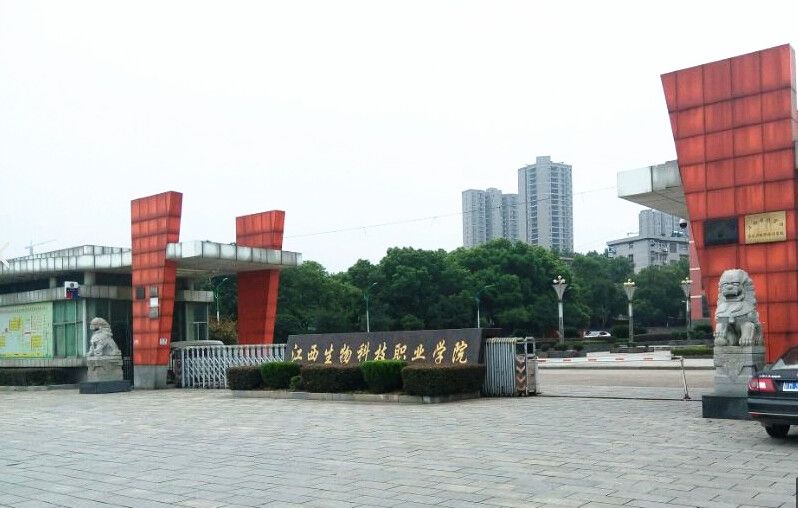 江西生物科技职业学院