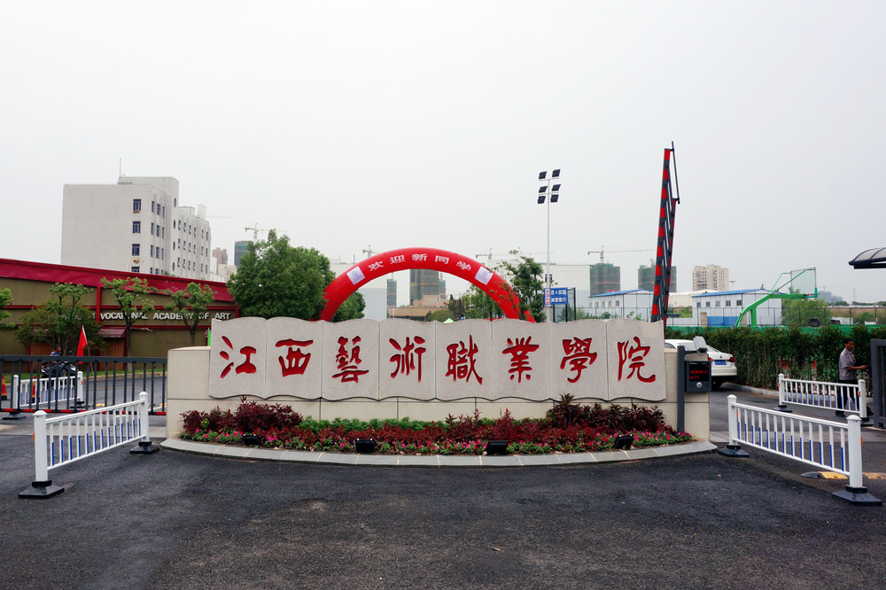 江西艺术职业学院
